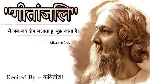 Gitanjali by Rabindranath Tagore || मैं जब-जब दीप जलाता हूं,बुझ जाता है || Gitanjali song in hindi
