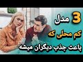 خانم ها این 3 مدل کم محلی به مردها باعث جذابیت شما میشه از کجا بفهمیم دختری دوستمان دارد 