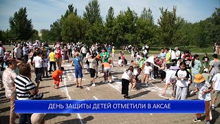 ДЕНЬ ЗАЩИТЫ ДЕТЕЙ ОТМЕТИЛИ В АКСАЕ