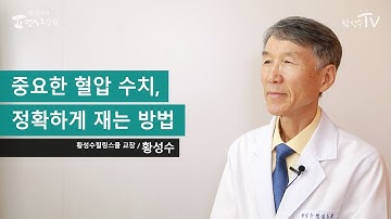 중요한 혈압 수치, 정확하게 재는 방법