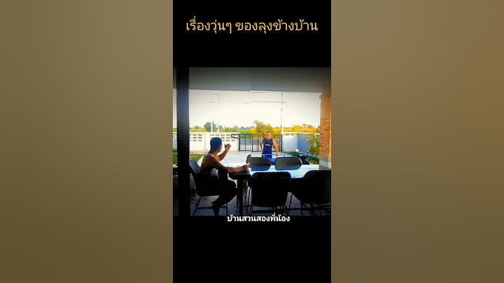 เป็นเรื่องเปลี่ยนรหัสไวไฟไม่บอก #บ้านเรา #บ้านสวนสองพี่น้อง