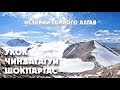 Укок - Чиндагатуй - Шокпартас. Республика Алтай. Премьера 2019