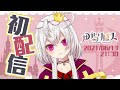 【初配信】正！式！見！面！【香港Vtuber/月島クロス】