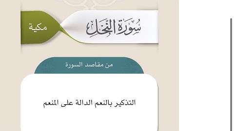سورة النحل او سورة النعم