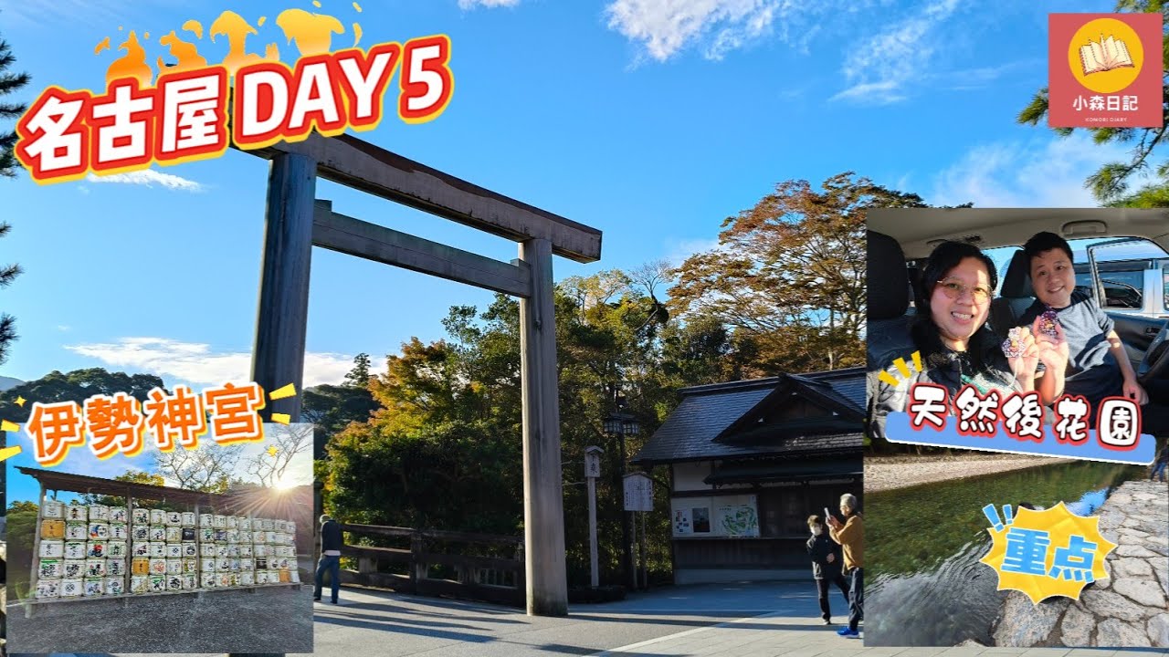【名古屋自駕Day5行程全記錄】伊勢神宮清晨攻略＋Snoopy限定印章＋秘境足湯＋平價火鍋美食＋週末住宿突發解法！