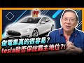 (中字) 做電車真的很容易？tesla能否保住霸主地位？下〈蕭若元：理論蕭析〉 2021-03-13