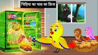 चिड़िया का हरी घास का फ्रिज | Tuni Chidiya Ka Ghar | Rano Chidiya wala cartoon | Chidiya ki kahani