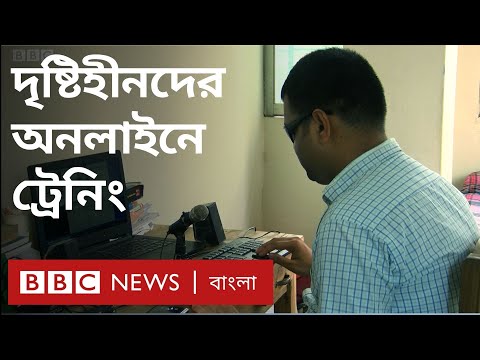 ভিডিও: দৃষ্টি প্রতিবন্ধী কি?