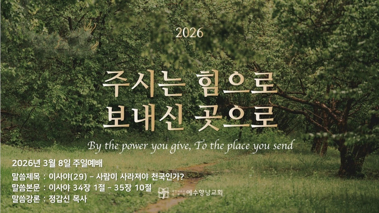 2026.3.8 (주) 주일3부 예배실황ㅣ정갑신 목사ㅣ이사야(29) - 사람이 사라져야 천국인가?ㅣ이사야 34장 1절 - 35장 10절