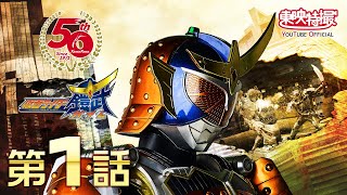 仮面ライダー鎧武/ガイム　第01話[公式]（仮面ライダー50周年記念）