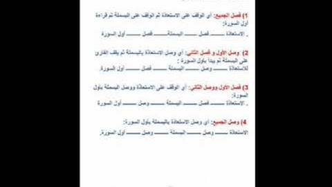 أوجه الجمع بين الإستعاذة والبسملة وبداية السورة