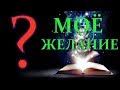 ИСПОЛНИТСЯ ЛИ МОЁ ЖЕЛАНИЕ? (8 ВАРИАНТОВ)