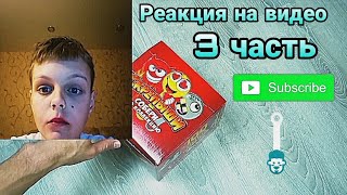 Реакция на видео: 