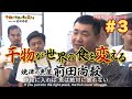 干物が世界の食を変える　焼津の魚屋 前田尚毅　#3【静岡発そこ知り｜SBSテレビ［静岡放送］】