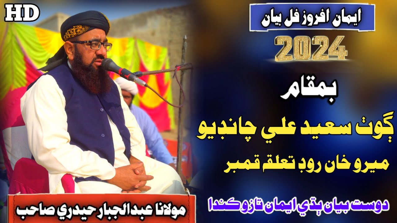 Molana Abdul Jabbar Hyderi Sahab new Full Bayan (2024) Goth Saeed Ali Chandio (Muslim Channel)
