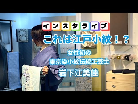 インスタライブ】#2 東京染小紋( 江戸小紋 ) 「粋凛香」15周年記念展