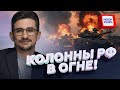 НАКИ: Россиян ЗАГНАЛИ в АДСКУЮ ЛОВУШКУ на фронте! Целую колонну РАЗНЕСЛИ НА ЩЕПКИ