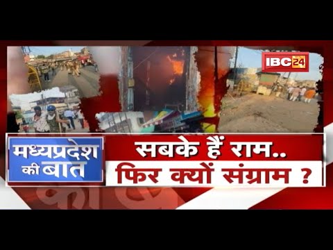 सबके हैं राम..फिर क्यों संग्राम? खरगोन का खलनायक कौन? Khargone Violence। MP Politics | MP Ki Baat