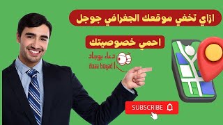 كيفيه تعطيل | جوجل من معرفه الموقع الجغرافي الخاص بك_الربج من Youtube @Doaabogad2