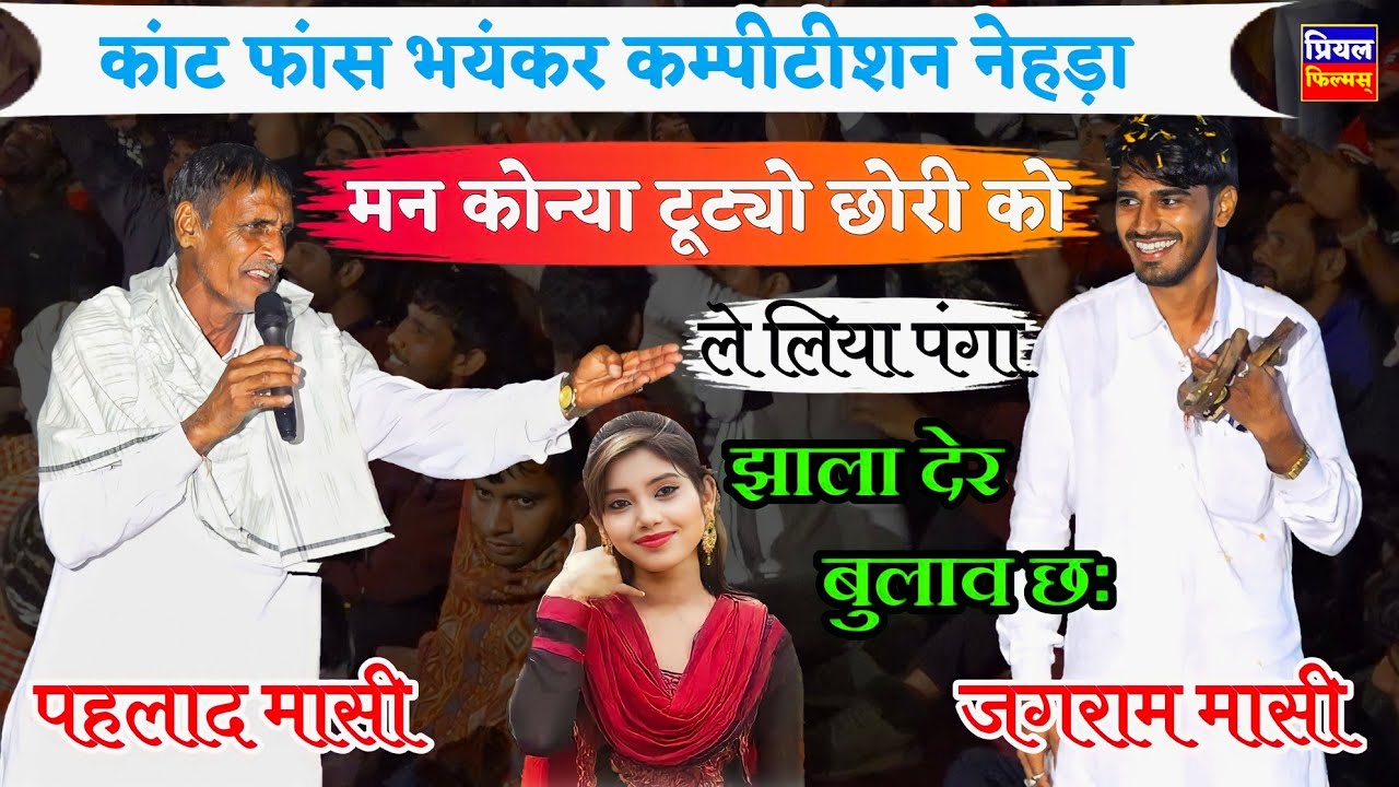 पहलाद मासी VS जगराम मासी का टॉप नया कम्पीटीशन नहड़ा | pahlad masi/jagram masi competition noida 2024