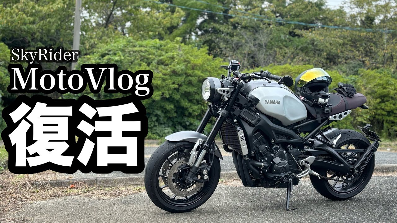 3年ぶりにモトブログの撮影してみた / XSR900