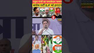 congress पार्टी BJP को हराएगा लिख के रख लो यह बात letest news update #politicalnews