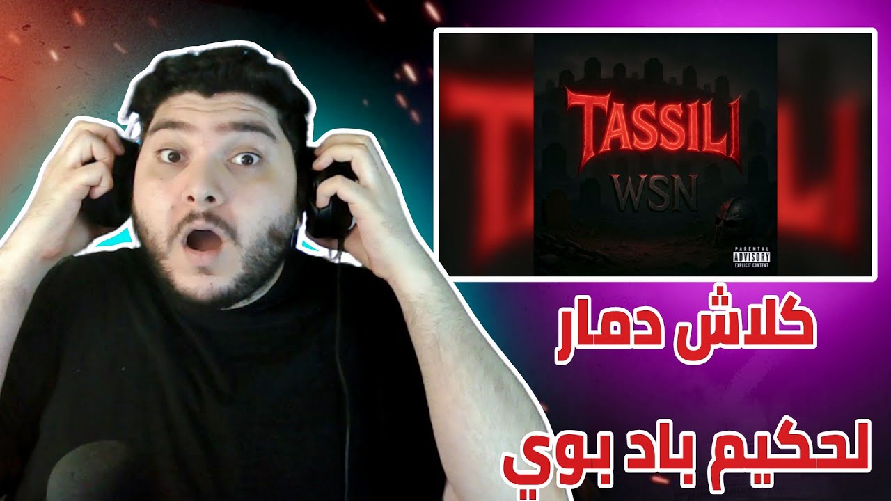 تحليل تراك WSN TASSILI diss ANALYSE (CLASH HAKIM BAD BOY) 🇩🇿 😱🔥😱