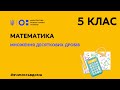 5 клас. Математика. Особливі випадки множення десяткових дробів  (Тиж.1:ЧТ)