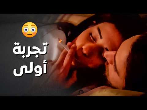 أول مرة بتجرب تتعاطى ممنوعات ولاد البلد