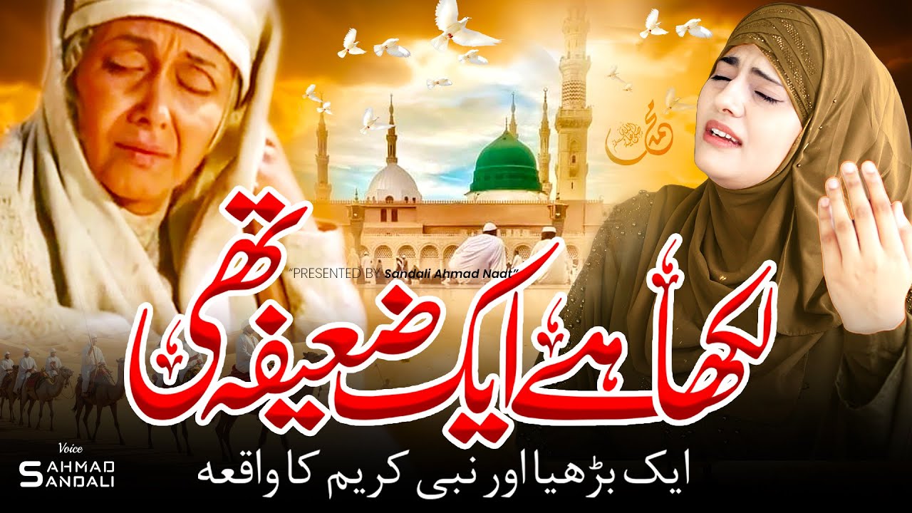 Very Interested New Naat 2025 - Likha H Ek Zaifa Thi - Sandali Ahmad - एक ज़ईफा और नबी करीम का वाक़िया