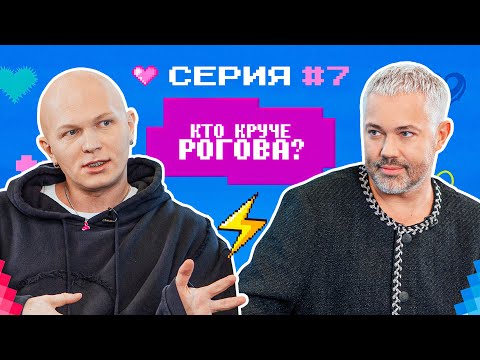 Видео: КТО КРУЧЕ РОГОВА? / Гоша Карцев VS Александр Рогов/ БИТВА СТИЛИСТОВ #7