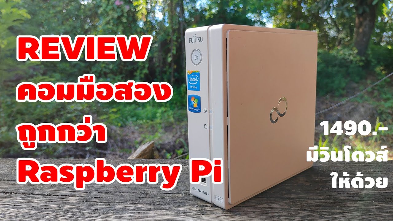 Fujitsu ESPRIMO B532/G มือสอง คอมพิวเตอร์เล็กมีวินโดวส์ถูกกว่า