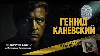 Следствие вели с Леонидом Каневским Лестница на чердак
