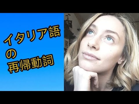 イタリア語の再帰動詞!【I VERBI RIFLESSIVI】