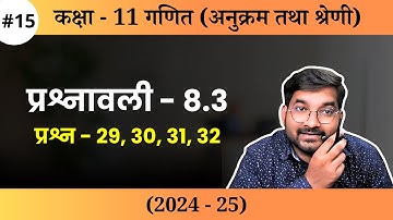 #15 CLASS 11TH MATH Chapter 8 Exercise 8.3 Question 29, 30, 31, 32 in Hindi | New Session 2024 -25