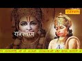 दिव्य एवं अद्भुत हनुमान चालीसा | Divine Hanuman Chalisa | Ram Katha By Rajeshwaranad Ji Saraswati | Mp3 Song