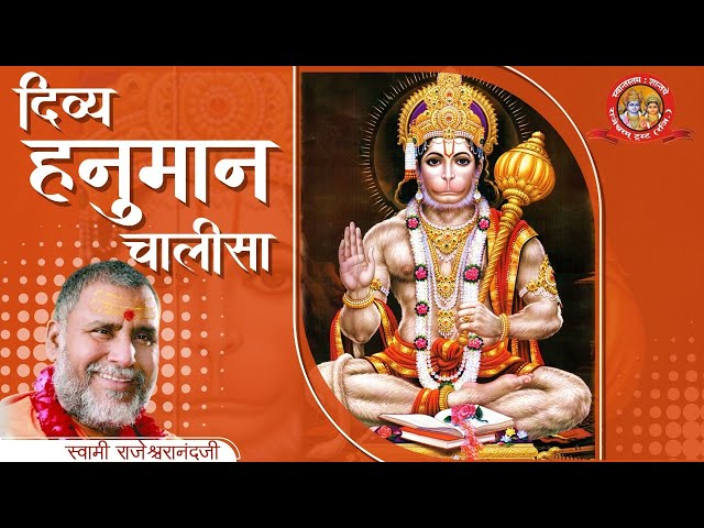 दिव्य एवं अद्भुत हनुमान चालीसा | Divine Hanuman Chalisa | Ram Katha By Rajeshwaranad Ji Saraswati | class=