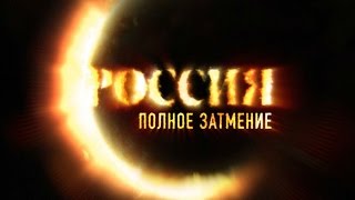 &quot;Россия. Полное затмение&quot;, заставка серии, НТВ. &quot;Russia. Total Eclipse&quot;.