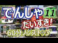 でんしゃ だいすき！６０ぷん ~11じかんめ~ (電車大好き！60分) キッズ向け電車動画 ロングバージョン 1時間ノンストップ 11時間目