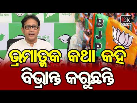 ଭ୍ରମାତ୍ମକ କଥା କହି ବିଭ୍ରାନ୍ତ କରୁଛନ୍ତି | Odisha Reporter