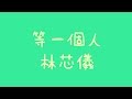 林芯儀 - 等一個人【歌詞】