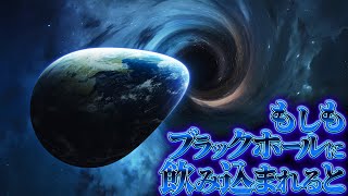 【終焉】地球がブラックホールに飲み込まれるとどうなるのか？