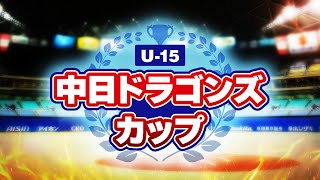 第13回中日ドラゴンズカップ2025 中学硬式野球大会 決勝戦LIVE