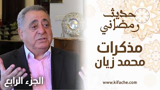 محمد زيان في برنامج حديث رمضاني.. 4/4