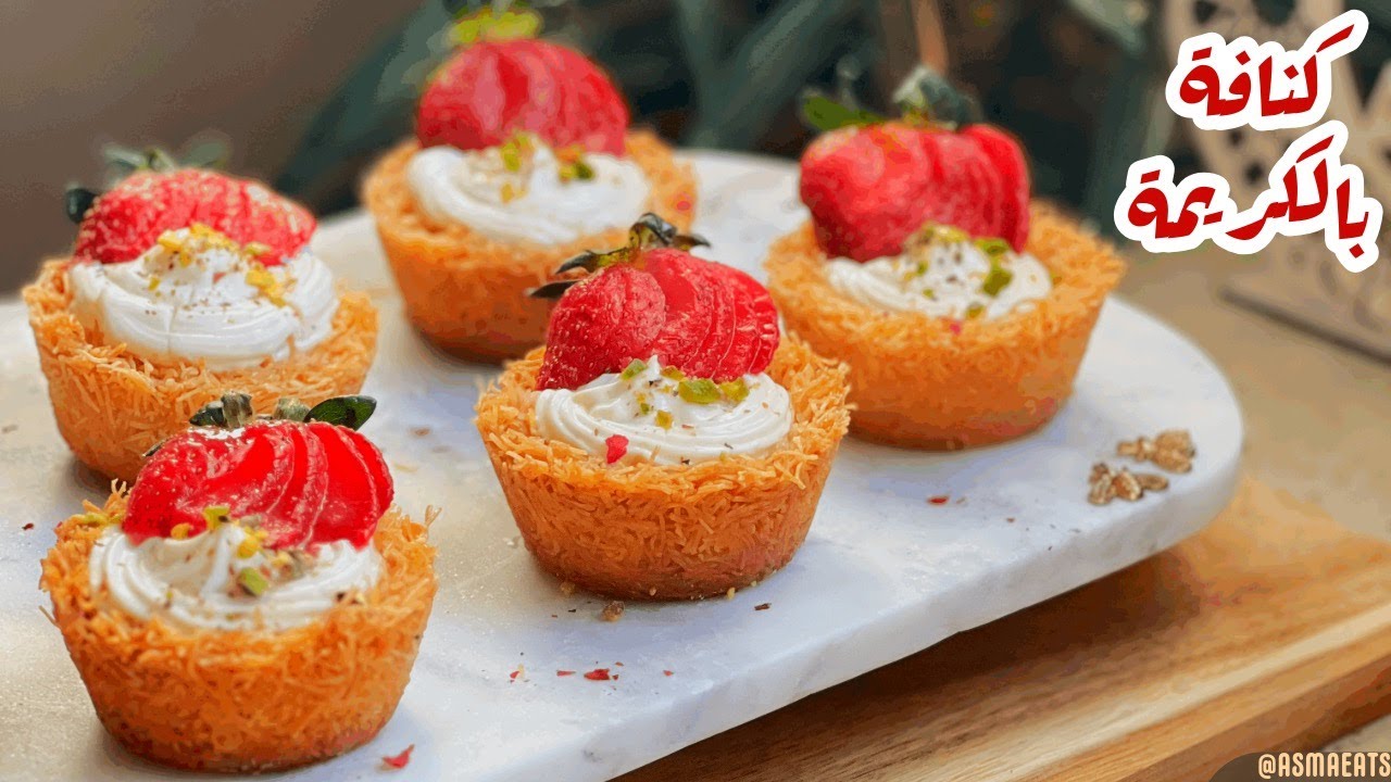كنافة بالكريمة والفراولة .. اشيك والذ كنافة في ترند حلويات رمضان 🌙