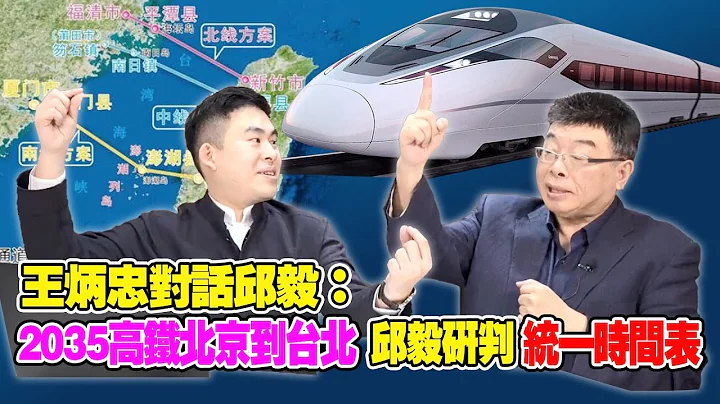 王炳忠对话邱毅：2035高铁北京到台北 邱毅研判统一时间表｜【毅忠对话精华】20210311｜邱毅、王炳忠 - 天天要闻