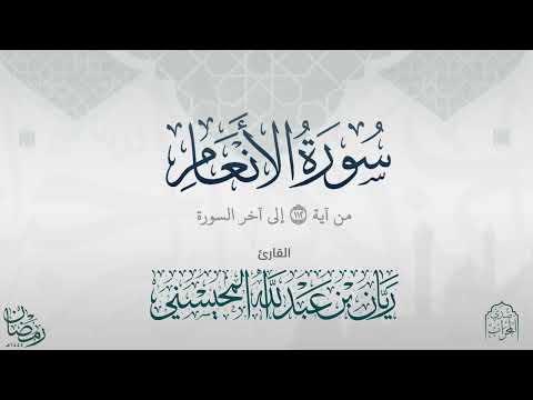 القارئ ريان المحيسني تلاوة خاشعة لخواتم سورة الأنعام رمضان 1445