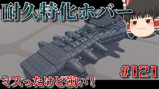 設計ミスった割りに強い奴の動画…今までが見た目重視すぎたのか？  【ゆっくり実況】 テラテック＃121