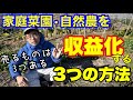 家庭菜園･自然農でお金を稼ぐ3つの方法【仕事/収益化実践例】2022年1月2日