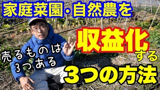 家庭菜園･自然農でお金を稼ぐ3つの方法【仕事/収益化実践例】2022年1月2日